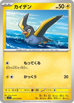 Wattrel - 023/078 card from SV1S: Scarlet ex