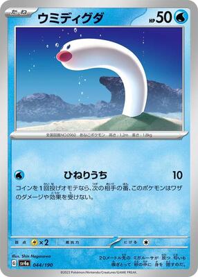Wiglett - 044/190 card from SV4a: Shiny Treasure ex