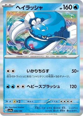 Dondozo - 049/190 card from SV4a: Shiny Treasure ex