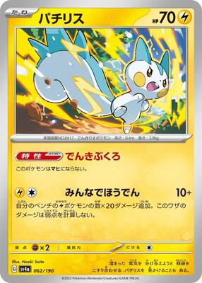 Pachirisu - 062/190 card from SV4a: Shiny Treasure ex