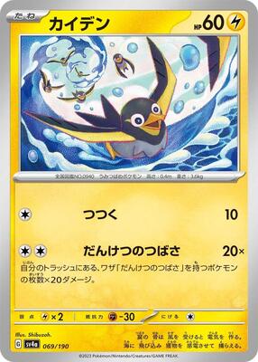 Wattrel - 069/190 card from SV4a: Shiny Treasure ex