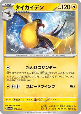 Kilowattrel - 070/190 card from SV4a: Shiny Treasure ex