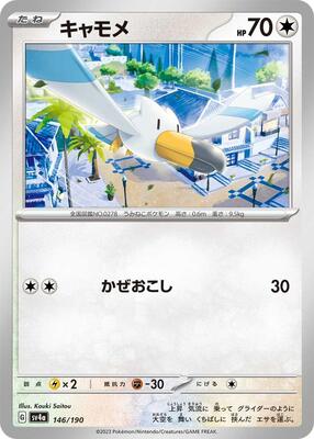 Wingull - 146/190 card from SV4a: Shiny Treasure ex