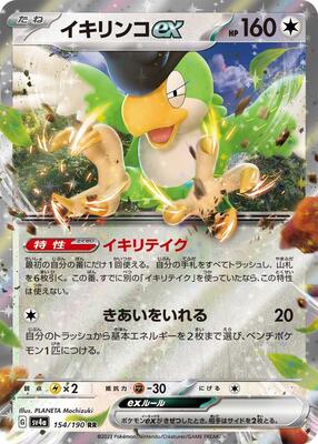 Squawkabilly ex - 154/190 card from SV4a: Shiny Treasure ex