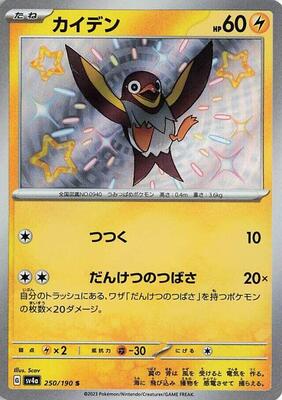 Wattrel - 250/190 card from SV4a: Shiny Treasure ex