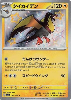 Kilowattrel - 251/190 card from SV4a: Shiny Treasure ex