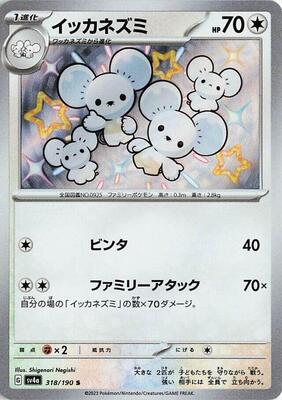 Maushold - 318/190 card from SV4a: Shiny Treasure ex
