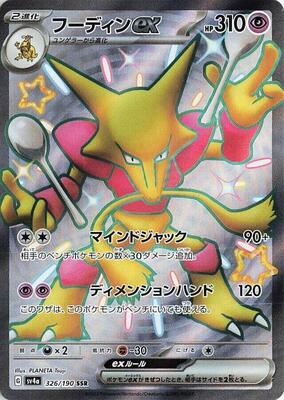 Alakazam ex - 326/190 card from SV4a: Shiny Treasure ex