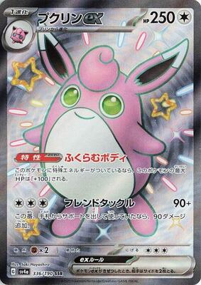 Wigglytuff ex - 336/190 card from SV4a: Shiny Treasure ex