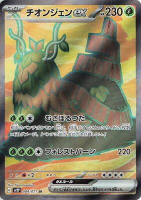 Wo-Chien ex - 084/071 card from SV2P: Snow Hazard