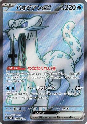 Chien-Pao ex - 085/071 card from SV2P: Snow Hazard
