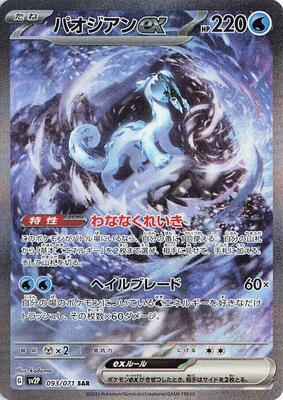 Chien-Pao ex - 093/071 card from SV2P: Snow Hazard