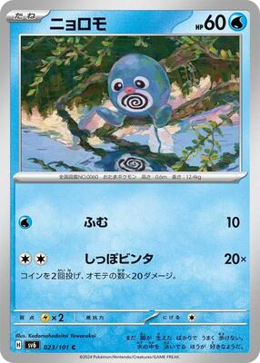 Poliwag card from SV6: Transformation Mask