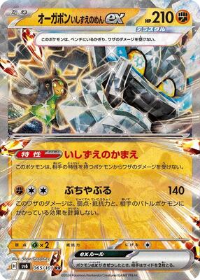 Cornerstone Mask Ogerpon ex - 065/101 card from SV6: Transformation Mask