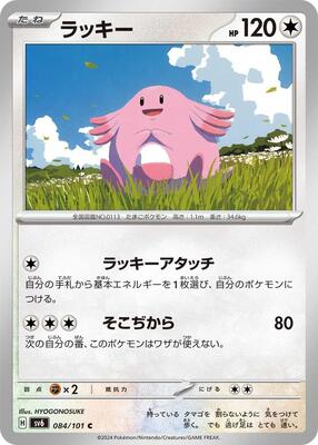Chansey - 084/101 card from SV6: Transformation Mask