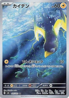 Wattrel - 105/101 card from SV6: Transformation Mask
