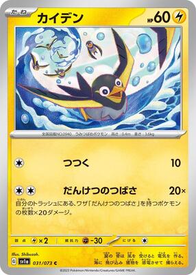Wattrel - 031/073 card from SV1a: Triplet Beat