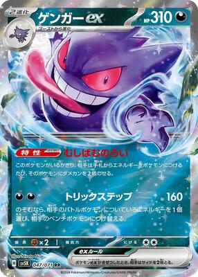 Gengar ex - 047/071 card from SV5K: Wild Force