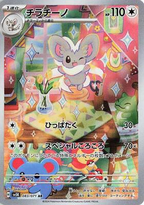 Cinccino - 083/071 card from SV5K: Wild Force