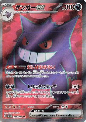 Gengar ex - 088/071 card from SV5K: Wild Force