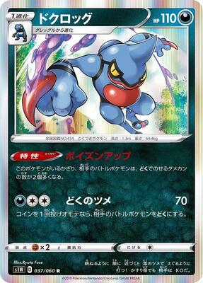Toxicroak card from S1W: Sword