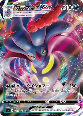 Malamar VMAX - 071/096 card from S2: Rebellion Crash