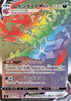 Eternatus VMAX - 112/100 card from S3: Infinity Zone