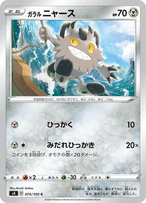 Galarian Meowth card from S4: Amazing Volt Tackle
