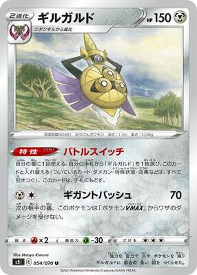 Aegislash - 054/070 card from S5I: Single Strike Master