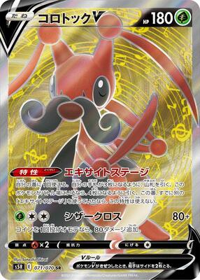 Kricketune V - 071/070 card from S5R: Rapid Strike Master