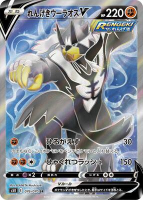 Rapid Strike Urshifu V - 076/070 card from S5R: Rapid Strike Master