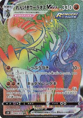 Rapid Strike Urshifu VMAX - 083/070 card from S5R: Rapid Strike Master