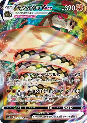 Sandaconda VMAX - 044/070 card from S6H: Silver Lance