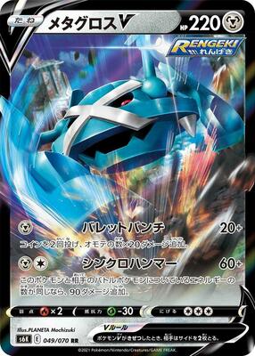 Metagross V - 049/070 card from S6K: Jet-Black Spirit