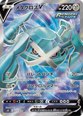 Metagross V - 077/070 card from S6K: Jet-Black Spirit
