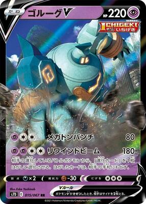 Golurk V - 015/067 card from S7D: Skyscraping Perfection