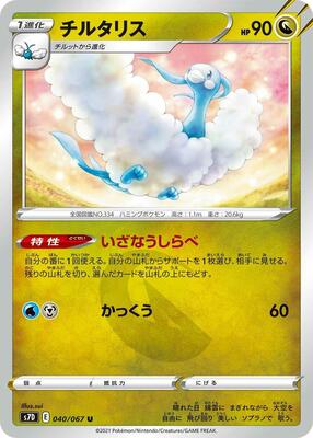 Altaria card from S7D: Skyscraping Perfection