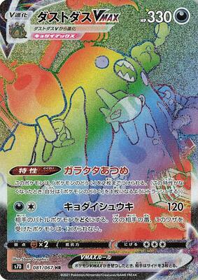 Garbodor VMAX - 081/067 card from S7D: Skyscraping Perfection