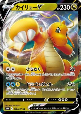 Dragonite V - 042/067 card from S7R: Blue Sky Stream