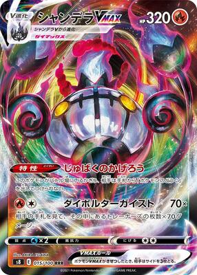 Chandelure VMAX - 015/100 card from S8: Fusion Arts