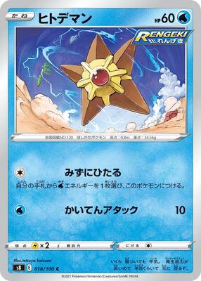 Staryu card from S8: Fusion Arts