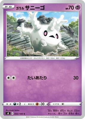 Galarian Corsola card from S8: Fusion Arts