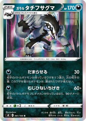 Galarian Obstagoon card from S8: Fusion Arts