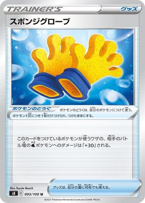 Spongy Gloves card from S8: Fusion Arts