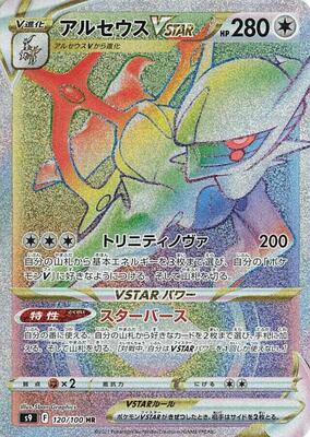 Arceus VSTAR - 120/100 card from S9: Star Birth