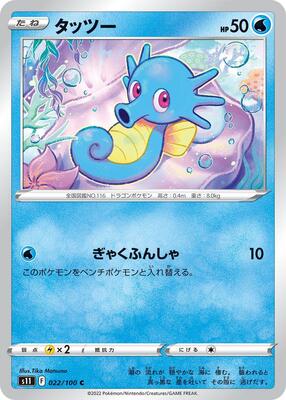 Horsea card from S11: Lost Abyss