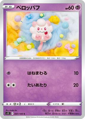 Swirlix card from S11: Lost Abyss
