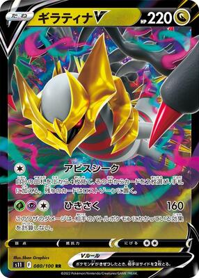 Giratina V - 080/100 card from S11: Lost Abyss