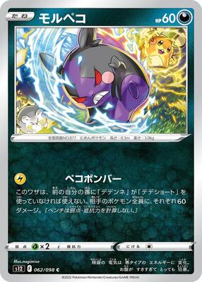 Morpeko card from S12: Paradigm Trigger
