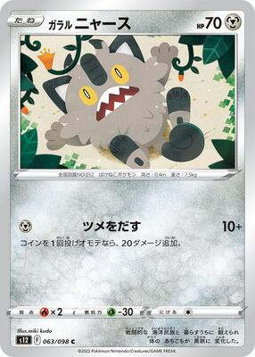 Galarian Meowth card from S12: Paradigm Trigger